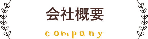 会社概要