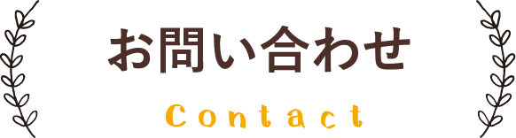 お問い合わせ