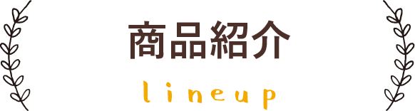 商品紹介