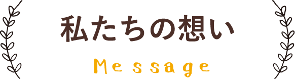 私たちの想い