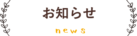お知らせ
