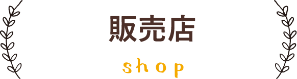 販売店一覧